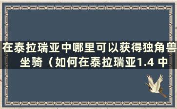 在泰拉瑞亚中哪里可以获得独角兽坐骑（如何在泰拉瑞亚1.4 中获得独角兽坐骑）